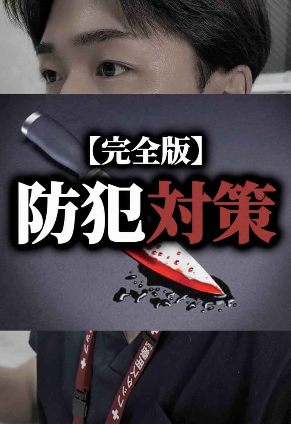 📙：【完全版・ガチ防犯対策】ここも見て後悔させん。①夜は振り返りながら帰る②歩く時スマホの光でいいからつける③光あれば車にひかれたりもしない④事故と災害と防犯は、まずは自分が意識しないといけないんです。