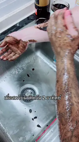 ผิวดีมากก ไม่ลองไม่รู้ ☺️ สครับคุณหนู #ผิวหอมละมุน   #สครับคุณหนู #ผ่อนคลายเหมือนทำสปา#ผ่อนคลายเหมือนทําสปา   ##เปลี่ยนผิวให้เป็นผิวคุณหนู 