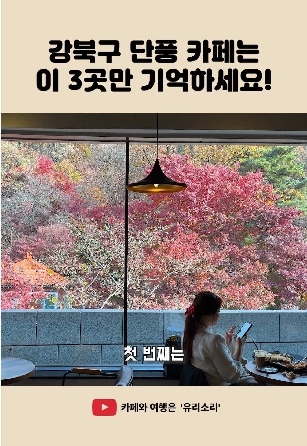 🍁강북구 단풍 카페는 딱 이 3곳만 기억하세요🍁 #카페 #여행 #단풍 #art #cafe 