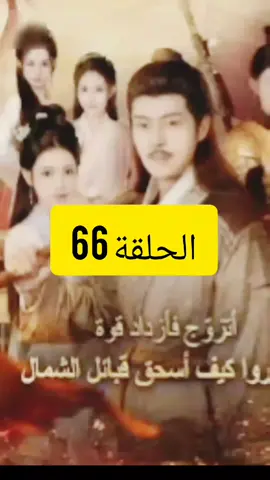 [مدبلج] أتزوج فأزداد قوة: فانظروا كيف أسحق قبائل الشمال