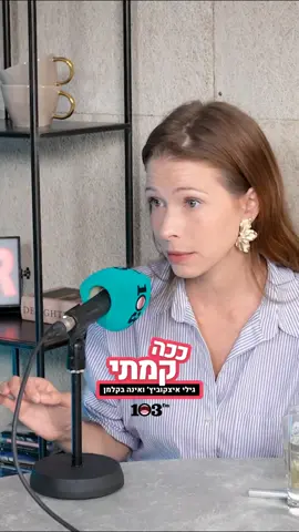 כשנוח בזוגיות אין סקס? 🤔 ככה קמתי • פרק 09 זמין להאזנה בכל אפליקציות הפודקאסטים ובאתר 103fm ⏰ @gilyitskovitch @inna_bakelman