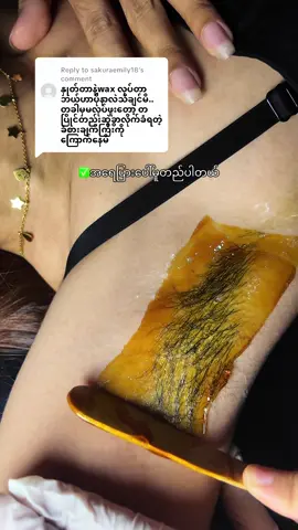 Replying to @sakuraemily18 အရေပြားပေါ်မူတည်ပါတယ်နော် 😍❤️ #cherrywax #လူကြိုက်အများဆုံးwax #waxingspecialist #waxingtips #waxknowledge 