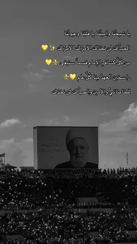 وفاؤنا لك لا يزول، في القلب عهدٌ لا يُنسى 🤍 #الشيخ_الامين #نبقى_على_العهد  #كشافة_الامام_المهدي #viral #fyp  