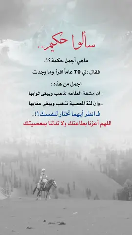 اللهم اعزنا بطاعتك ولا تذلنا بمعصيتك #اعادة_النشر🔃 #إيفان_الجيزانيه #حكم_وأمثال_وأقوال #ان_مشقة_الطاعه_تذهب_ويبقى_ثوابها 