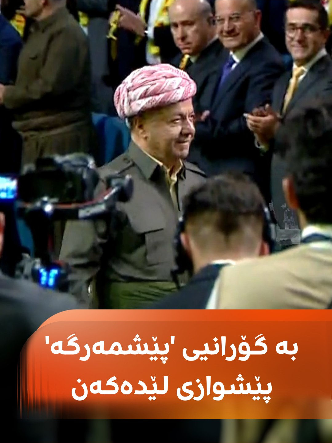 سەرۆک بارزانی دەچێتە نێو هۆڵی بانگەشەی پارتی و بە گۆرانیی 'پێشمەرگە' هەمووان پێشوازی لێدەکەن#رووداو #rudawmedia #rudawdigital