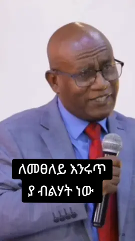 ለመፀለይ እንሩጥ ያ ብልሃት ነው 🙏😊#fyp #viral #ethiopian_tik_tok🇪🇹🇪🇹🇪🇹🇪🇹 #fyp #fyp @Musse Solomon @Prophet Tilahun Tsegaye / ECRC @Bereket Tesfaye 