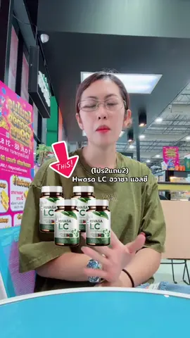 (โปร2แถม2)Hwasa LC ฮวาซา แอลซี #ผลิตภัณฑ์เสริมอาหาร #ผลิตภัณฑ์อาหารเสริม #อาหารเสริมเพื่อสุขภาพ #อาหารเสริมสุขภาพ 