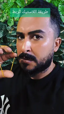 طريقة اللاستيك للربط