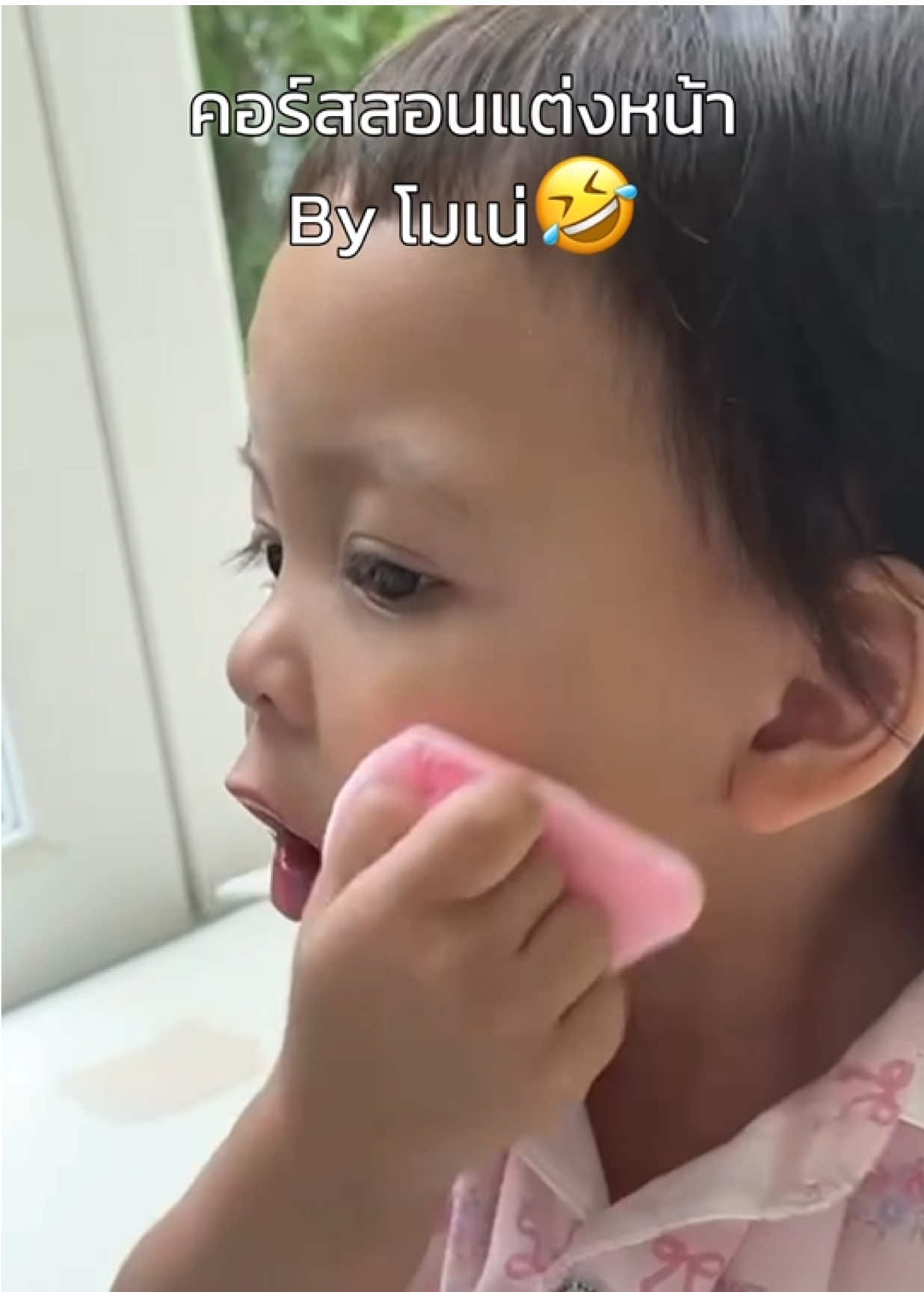 คอร์สสอนแต่งหน้า by โมเน่🤣 #ต้าวแฝดโซลโมเน่ #โซลโมเน่ #hirodha #dha #วิตามินบูสต์สมองซันแอนด์มูน 