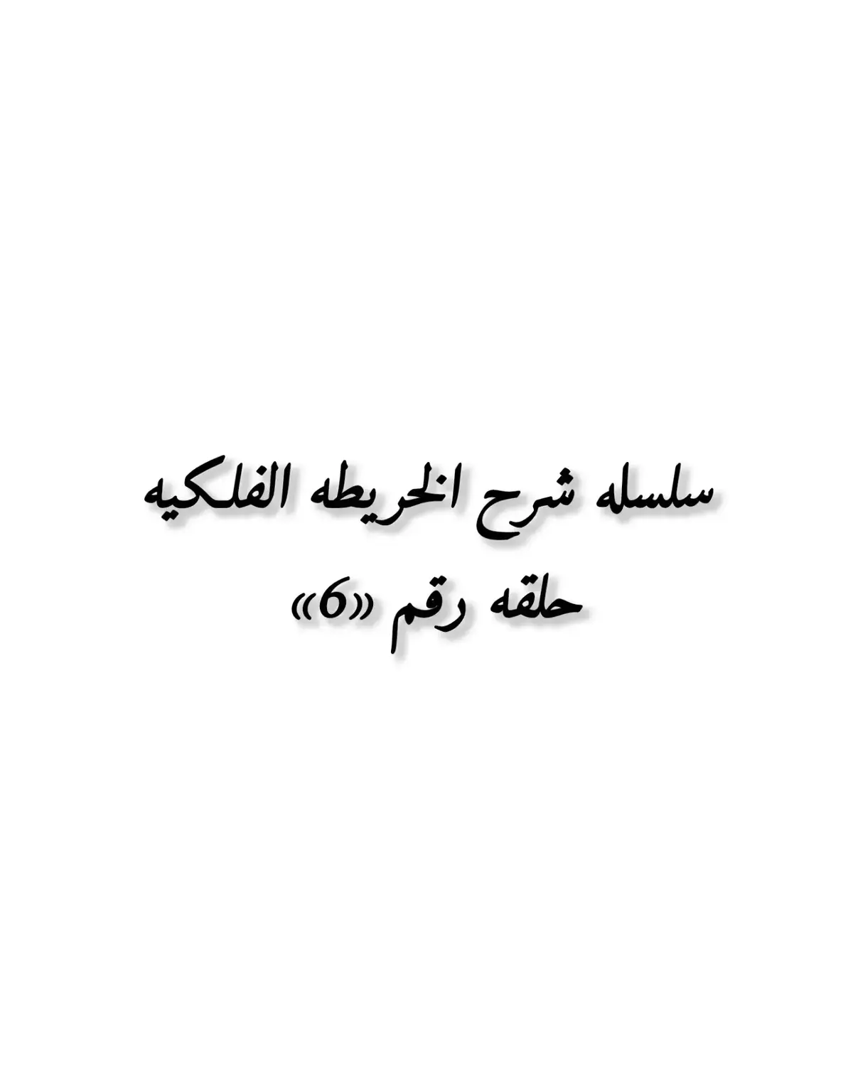 #الخريطه_الفلكيه #الخريطه_الميلاديه #الخريطه_السنويه 