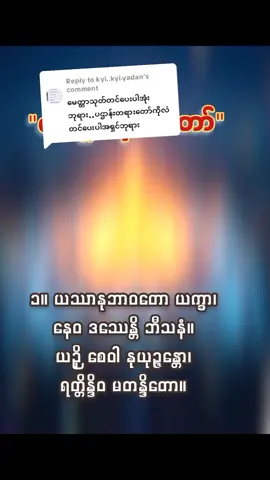 Replying to @kyi..kyi.yadan #တရားတော်များနာယူနိုင်ပါစေ🙏 #မေတ္တာသုတ် #Buddha #dhamma #sutta 