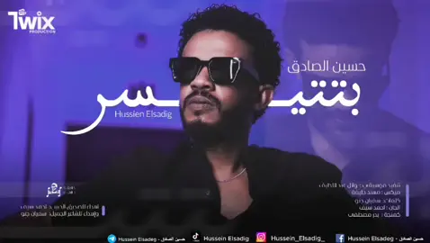 #حسين_الصادق_بتتيسر #سودانيز_تيك_توك_مشاهير_السودان  #fypシ゚ 