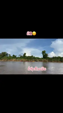#ບໍ່ມີຄົນກົດກະຊິລົງ🥰🥰🥰 #ທີມເຮືອທ໋ອບ99 #ຝາກຕິດຕາມແນ່ເດີ້💗😘 #ฟีดดดシ #fyp 