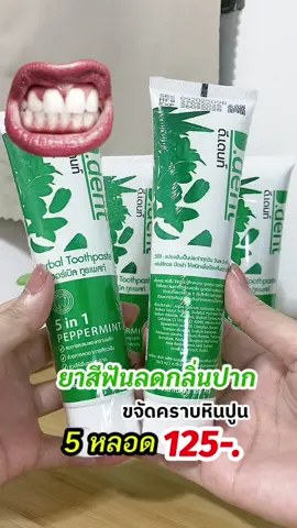 #ยาสีฟัน #ยาสีฟันลดกลิ่นปาก #ฟันขาว #ยาสีฟันดีเด้นท์  