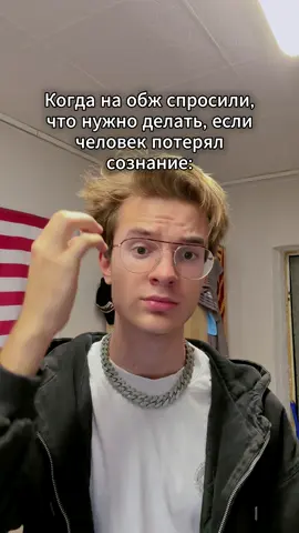 Урок ОБЖ #жиза #школа #мемы #приколы #юмор