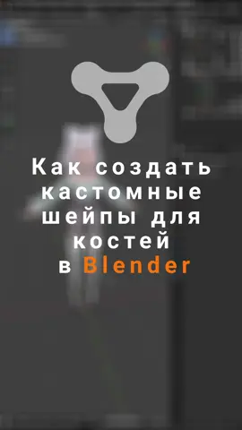 Как сделать кастомные шейпы для костей в блендер #blender3d #3d #animation #blender #tutorials 