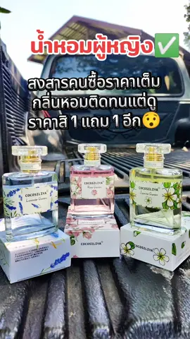 #หอมขนาดนี้แมสเถอะ #น้ําหอมผู้หญิง #คลิปแมส #1แถม1รีบๆๆไปตํา #แมสเถอะ 