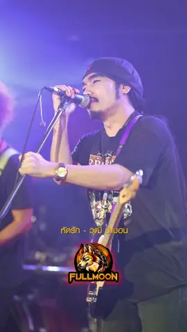 หัดรัก - วุฒิ ป่าบอน @วุฒิ ป่าบอน พาราฮัท #หัดรัก #วุฒิป่าบอน #สุดเบอร์มิวสิค #ฟูลมูนบาร์สงขลา #fullmoonsongkhla 