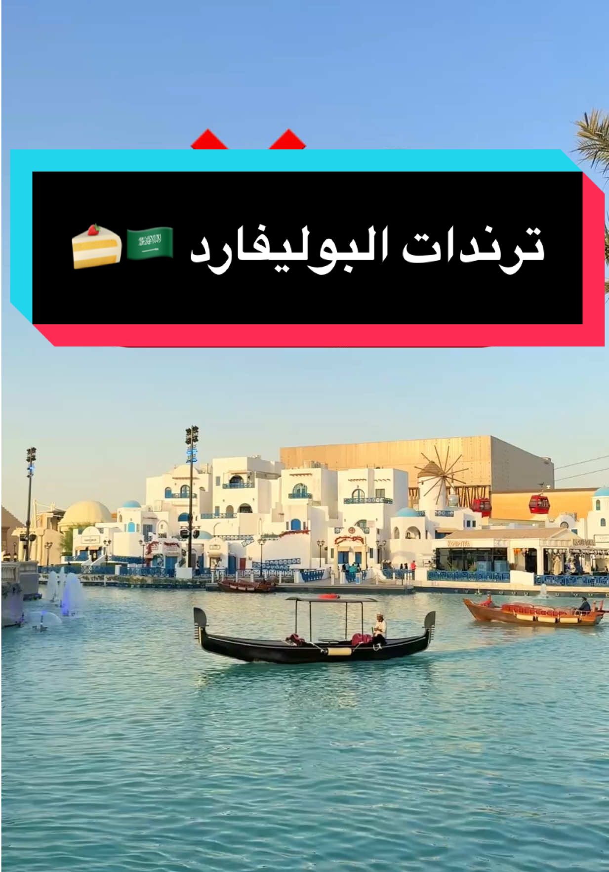 تجارب الاكل في البوليفارد وورلد 🇸🇦من ترندات و غيرهم #4u #kuwait #اغوى_كويتيين🇰🇼 #fypシ #explore  