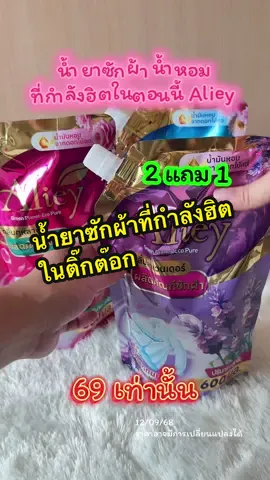 น้ำยาซักผ้าที่กำลังฮิตในตอนนี้ น้ำยาซักผ้าหัวน้ำหอม 2 แถม 1 จัดโปรคุ้มมาก #น้ํายาซักผ้า #น้ํายาซักผ้าหอม #แม่บ้าน #แม่บ้านมือโปร #รีวิวของดีบอกต่อ 