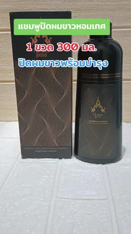 #แชมพูปิดผมขาว #หอมเกศ #เปลี่ยนสีผม #ย้อมผม #บํารุงผม 