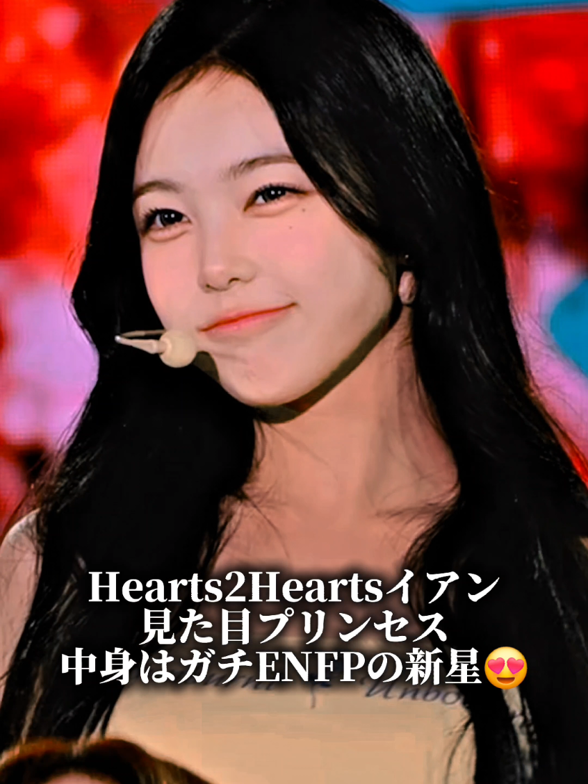 Hearts2HeartsイアンENFPなお姫様👸#hearts2hearts #ian #kpop #おすすめ #shingekinokpop 
