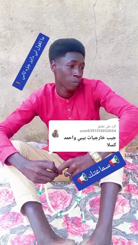 الرد على @user8397315052054احمد كسلا و بيبي و إبرا حلال المشاكل هو تنبه زول يقول داير جزء تاني ما في #لايكات 