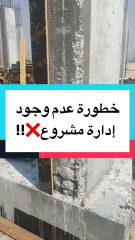 📍كل خطأ في الموقع هو نتيجة غياب إدارة مشروع ومتابعة فعّالة من البداية!  #هندسة_معمارية #تصميم_داخلي #اشراف_هندسي #مشاريع_السعودية #الشرقية 