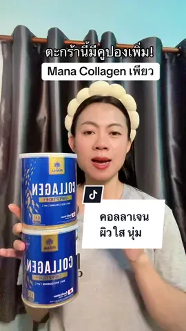มานาคอลลาเจนแท้ #มานาคอลลาเจน #manacollagen #collagen #คอลลาเจน #tiktokshopmallบอกต่อ 