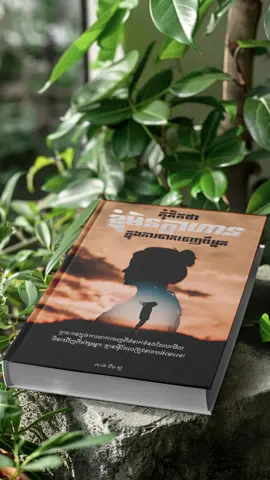 #fypシ゚ #fypviralシ #newbook #កុំគិតថាខ្ញុំមិនក្លាហានក្នុងការចាកចេញពីអ្នក 