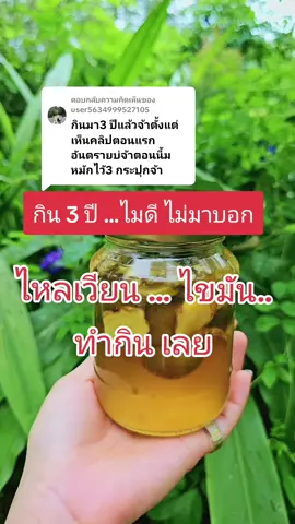 ตอบกลับ @user5634999527105 #สมุนไพรดองน้ำผึ้ง(สุตรฟรี)📌 🚫อ่านให้หมดสำคัญทั้งหมด🚫 ..................... 1. ใช้ สมุนไพร ที่ท่านต้องการได้เลย เช่น #ขิงมะกรูดมะนาวดองน้ำผึ้ง(สูตรนี้หลักๆที่แชร์และทำส่ง) ใส่อย่างอื่นได้ไม่ผิด เช่น ขมิ้นมะขามป้อมพริกไทยดำ มะม่วงหาวมะนาวโห่เลมอน อบเชย บอระเพ็ด หรือสมุนไพรอื่นๆตามท้องถิ่น ตามที่ท่านรู้ในสรรพคุณดีแล้ว หรือหาข้อมูลตาม *กุเกิ้ล  เพิ่มเติม ก็สามารถนำมามารวมกันได้เลย 2. นำสมุนไพรที่ท่านต้องการมาหั่น เป็นชิ้นตามที่ท่าน สะดวก แล้วใส่ลงขวดโหลที่ท่านเตรียมไว้ ปริมาณเท่าไหร่ก็ได้ ตามที่ท่านต้องการ 🔻ใช้ทุกส่วนทั้งเปลือกเมล็ด 3. เทน้ำผึ้งที่ท่านมี 📌ไม่ว่าจะเป็นน้ำผึ้งเลี้ยง-น้ำผึ้งป่า ใช้ได้หมด เทลงไปให้ท่วมสมุนไพรพอดี ทิ้งไว้อย่างน้อย 7-14 วัน ระหว่างนั้นควรเปิดฝาดูทุกวันแล้วกดสมุนไพรให้จมน้ำผึ้ง เพื่อป้องกันการเกิดเชื้อรา หากมีฝ้าสีขาวลอยอยู่บนน้ำผึ้ง เป็นจุลินทรีย์ที่ดี สามารถคนคนให้เข้ากับสมุนไพรได้ทุกๆวัน (📌สามารถ ใช้น้ำผึ้งภูผาผึ้งแบบเราได้ค่ะ กดตะกร้าหน้าติ๊กต๊อกได้เลย) 4 เมื่อครบระยะหมัก 7 วันถึง 14 วันสามารถตักทานได้ 📌ทานน้ำหมักเพียวๆได้หรือทานเนื้อสมุนไพรร่วมด้วยก็ได้  📌จะนำไปปั่นให้ละเอียดก็ได้ สามารถชงกับน้ำอุ่นๆดื่มได้ทั้งเช้าและก่อนนอน เพื่อดูแลสุขภาพ >มีฟอง=ปกติ ไม่เสีย >ฝ้าขาว=ปกติ คือ จุลินทรีย์ดี >ระวังราดำขึ้นถ้าไม่เปิดดู กดๆให้จมน้ำผึ้งทุกๆวัน >ไม่มีวันเน่าบูดแม้10-20ปี >ไม่ต้องแช่เย็นทุกกรณี แค่วางให้พ้นแสงแดด 5. ในเรื่องของสุขภาพเป็นเรื่องของแต่ละบุคคล จะได้ผลลัพธ์เรื่องอะไร ล้วนเป็นการทำงานของสมุนไพรที่ไปช่วยปรับสภาพโลหิต จากความเป็นกรดให้เป็นด่าง สุขภาพต่างๆของท่านจึงดีขึ้นเรื่อยๆ 6. สำหรับผู้ที่มีปัญหาโรคประจำตัว(ทุกโรค)ขึ้นอยู่กับ การตัดสินใจดูแลส่วนบุคคล ซึ่งหากท่านต้องพบแพทย์อยู่เป็นประจำแนะนำให้ปรึกษาแพทย์ 7. สมุนไพรดองน้ำผึ้งมีฤทธิ์ละลายความหนืดของโลหิตจึงไม่เหมาะกับผู้ที่ - ทานยาสลายลิ่มเลือด ควรห่างระยะยา หรือ เลิกยาละลายลิ่มไปแล้ว3-6เดือน - ภาวะความดันต่ำ เพราะจะยิ่งทำให้ต่ำลงไปอีก อาจมีภาวะแทรกซ้อน หน้ามืดวิงเวียนบ้านหมุนหรือ อาจสลบวูบ หน้ามืด หรือขาดสติได้...(บางคนก็ทานเพราะมั่นใจ ธรรมชาติ) **** สมุนไพรดองน้ำผึ้งเป็นสูตรภูมิปัญญาชาวบ้านที่มีความหลากหลาย ที่นำสมุนไพรใกล้ตัวมาใช้ จึงไม่สามารถ เคลมผลลัพธ์ใดๆได้ว่าเป็นการรักษาโรค เป็นเพียงการใช้สมุนไพรเพื่อดูแลสุขภาพเท่านั้น ซึ่งสามารถทานต่อเนื่องได้ทุกวันตลอดชีพ* 📌หากต้องการสั่งสูตรสำเร็จรูป แบบพร้อมทานจากเรา สามารถทักข้อความได้ค่ะ 🏡บ้านพี่มาร์ค:นาเดียกวีญาธร 1.สูตรฟรีอ่านทุกข้อข้างบนอีกครั้ง 2.สั่งทำแบบพร้อมทาน490/ขวด.โอนเท่านั้น(ไม่รับปลายทาง) #ขิงมะนาวมะกรูดดองน้ำผึ้ง  #ความดันไขมัน #หลับลึก      