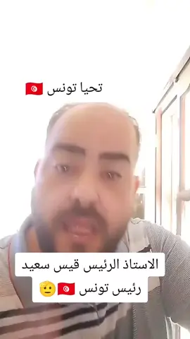 كلنا تونس ...تحيا تونس 🇹🇳 #tunisia🇹🇳_algeria🇩🇿_maroc🇲🇦 #qatartiktok #billionairegang #tiktokviral 