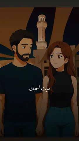 موت احبك #عبدالمجيد_عبدالله #اغاني #اغنيه #حب 