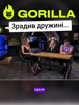 #любов #стопосто #україна #зрада #горила100 