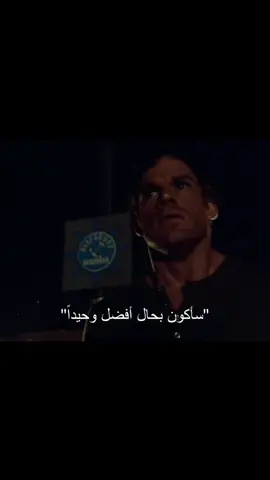 سأكون بحال أفضل وحيدأ 