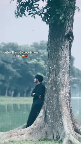 একদিন ঠিক এইভাবেই কান্না করে বলবা…😅💔#foryou #foryoupage #viral #pyfツ #100kviews✔️ 