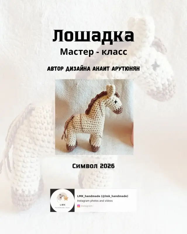 Моя авторская МК . Буду благодарен за сердечки и комментарии . #amigurumi #мк #лошадка #мклошадка #мклошадь