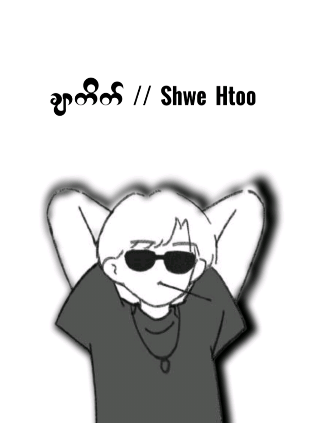 ချာတိတ် // Shwe Htoo 🎀 ... #fypviralシviral #lycrisvideos #highlight #thinkb4youdo #viewမတက်ရင်ပြန်ဖျက်မယ်ကွာ @TikTok 