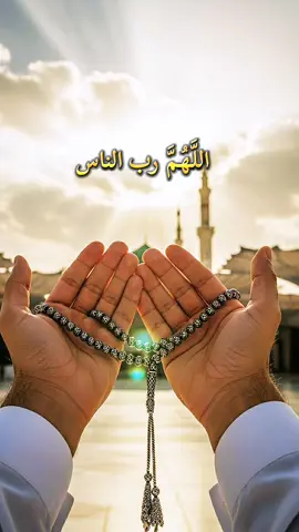 دعاء 🤲 اللَّهُمَّ رب الناس#دعاء_يريح_القلوب #دعاء #ارح_سمعک_وقلبک #اجر_لي_ولكم #اللهم_صلي_على_نبينا_محمد 