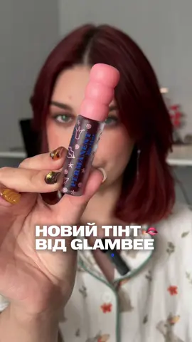 Вони навчились робити тінти? 🤨 Брали собі? Вам як?  #глембі #єва #тінтдлягуб 