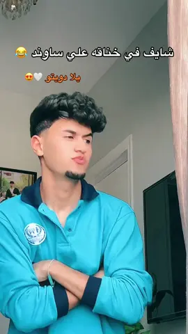 يلا لما نشوف مين احسن دويتو هنزلو عندي 🤍😂