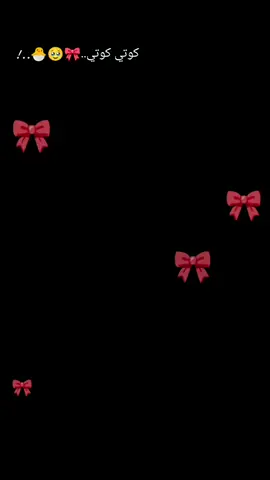 كوتي كوتي 🥹🎀🐣#?😂? .......  @Ghazi Ramadan   .............#شعب_الصيني_ماله_حل😂😂