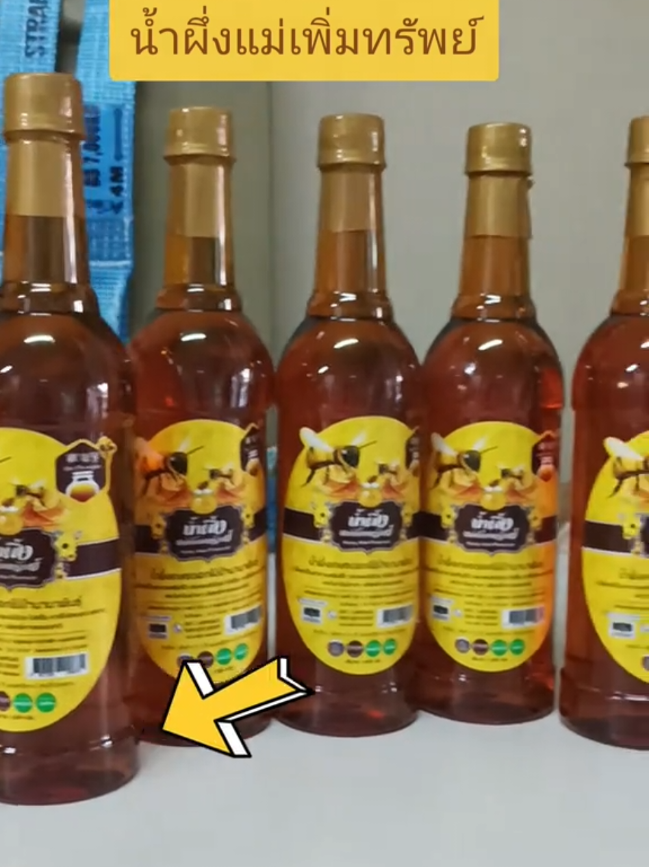 #น้ำผึ่งแท้ #น้ําผึ่งแม่เพิ่มทรัพย์ @เอ๋ @เอ๋ @เอ๋ 