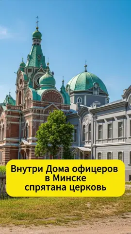 Минск. Внутри Дома офицеров спрятана церковь #Минск #домофицеров #история #Minsk 
