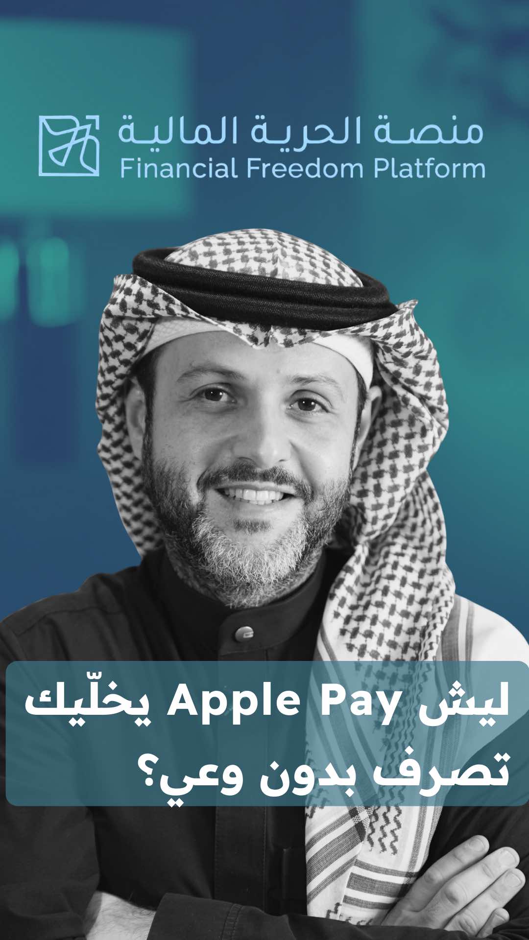 ليش؟ لأن عقلك ما يحس بالخسارة 😅 الدفع بالكاش يوجع 🧠 لكن بالبطاقة؟ ولا كأنك دفعت ريال! 🎯 جرّب تدفع كاش أسبوع… وشف كيف تصرف أقل 👀 #وعي_مالي #الحرية_المالية #FinancialFreedom #فلوسك_تستاهل
