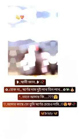 #স্বামী জান হোক না স্বর্ণের দাম দুই লাখ তিন লাখ তাতে আমার কি আমার কাছে তো তুমি স্বর্ণের চেয়েও দামি 💫💝👰#virall #foryou #foryoupage #tiktokbangladesh 