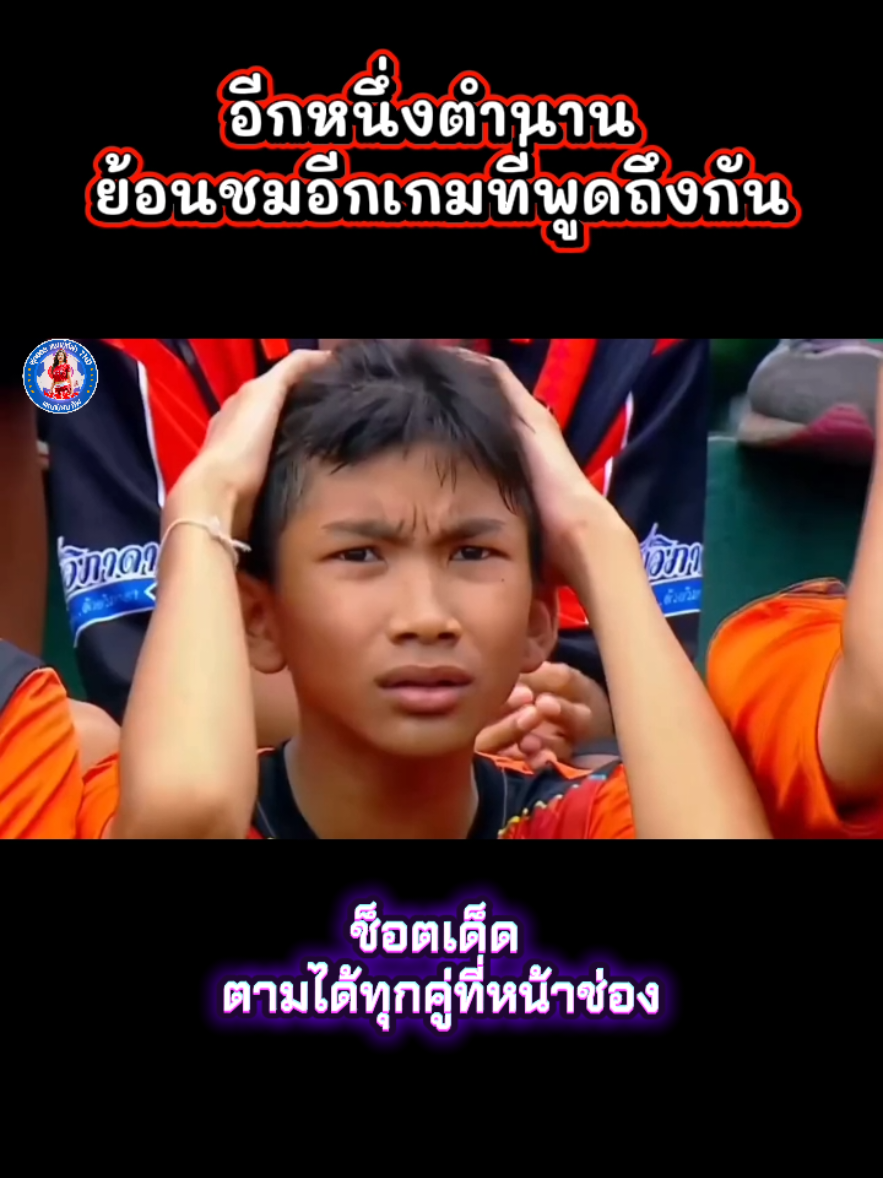 ตำนาน แบกกระเป๋าไปไหน⚽🏆 #ไฮไลท์ฟุตบอล #ช็อตเด็ด #ฟุตบอลแชมป์กีฬา7hd #ฟุตบอล7คน #บอล7สี 