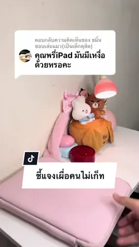ตอบกลับ @ขมิ้นชอบเล่นแมว(เป็นเด็กดุสิต) ในคลิปพูดย่อไปนิดนึง ที่จะสื่อคือการเอาไอแพดไปใช้ข้างนอกว่าจะเจออะไรบ้าง แต่ส่วนตัวก็ชอบเอาไอแพดเหน็บจั๊กเวลาเดินไปเรียนค่ะ #กระเป๋าใส่ไอแพด #กระเป๋าไอแพด #กระเป๋าipad #กระเป๋าใส่แท็บเล็ต #กระเป๋าแท็บเลต 