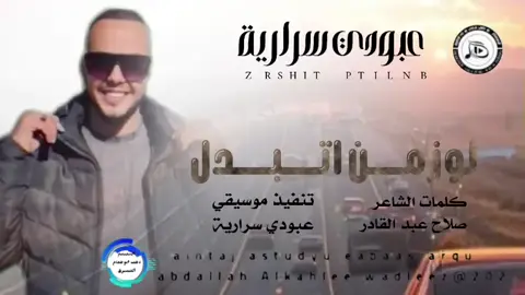 جديد 2026 الفنان عبودي سرارية اغنيه لوالزمن اتبدل المصمم عباس ود شعيت #🇸🇩🔥🆕🆕💕 #تصيمم_فيديوهات🎶🎤🎬 #م_فيديوهات🎶🎤🎬_شاشة_سوا  المصمم دهب ابوحمام المسيري 