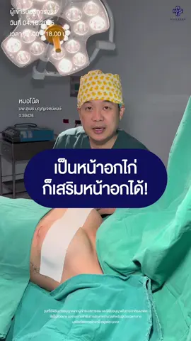 เป็นอกไก่ก็สามารถเสริมหน้าอกได้นะครับ🧑🏻‍⚕️🥳 #หมอโน้ตkps #นมต้องโน้ต #เสริมหน้าอกหมอโน้ตkps #เสริมหน้าอกkps #KPSkasemradplasticsurgery 